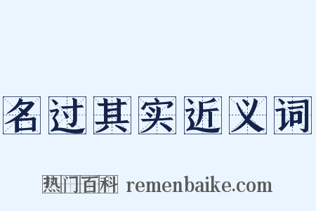 名过其实近义词是什么意思的图片